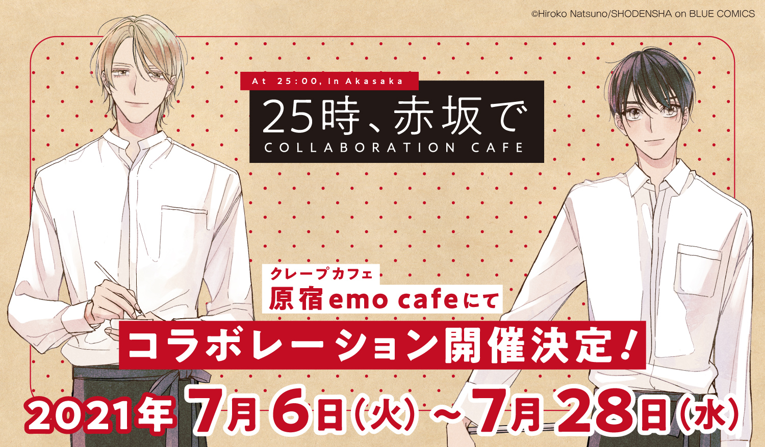 25時、赤坂で」コラボレーションカフェ | emocafe
