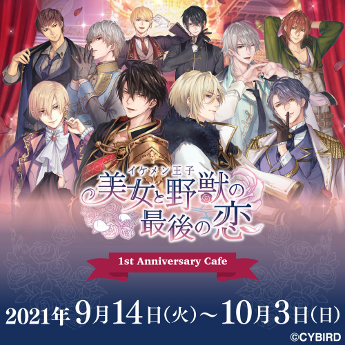 イケメン王子」1st Anniversary Cafe | emocafe
