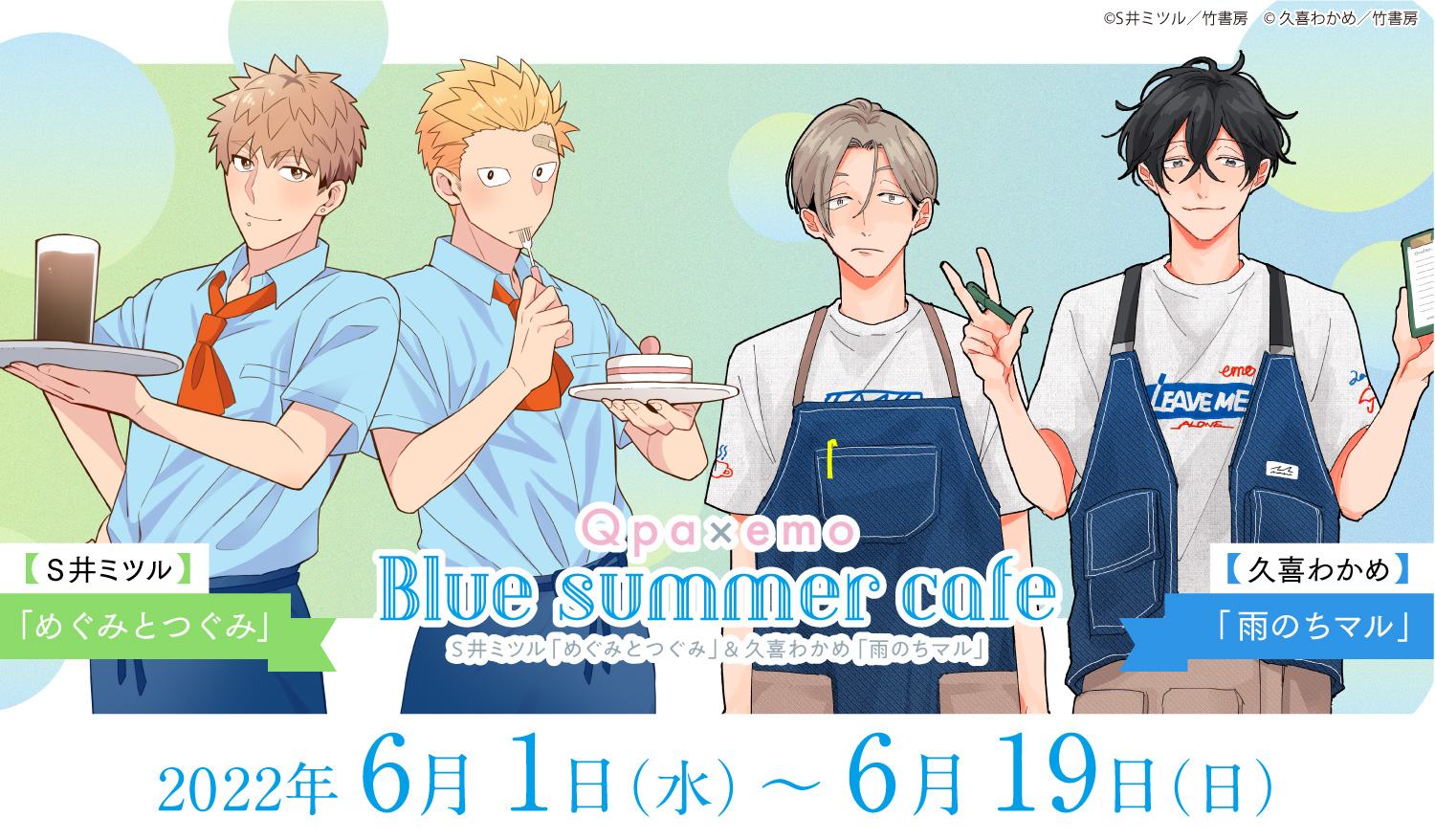 Blue Summer cafe（S井ミツル「めぐみとつぐみ」/久喜わかめ「雨