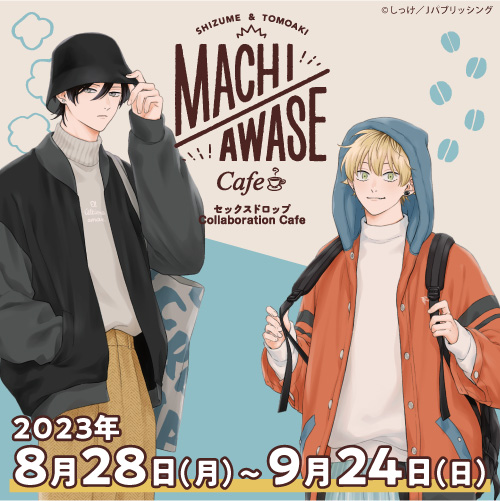 しっけ セクドロ セックスドロップ MACHIAWASE Cafe グラッテ 