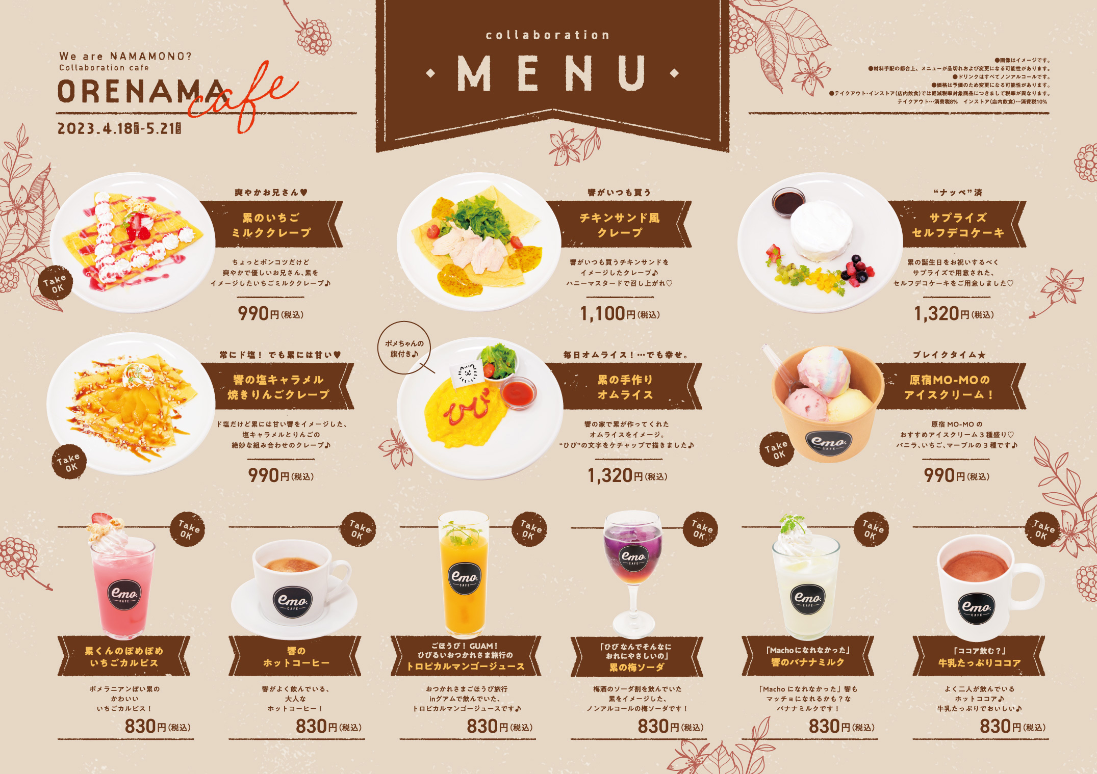 俺たちナマモノ？です」コラボレーションカフェ | emocafe