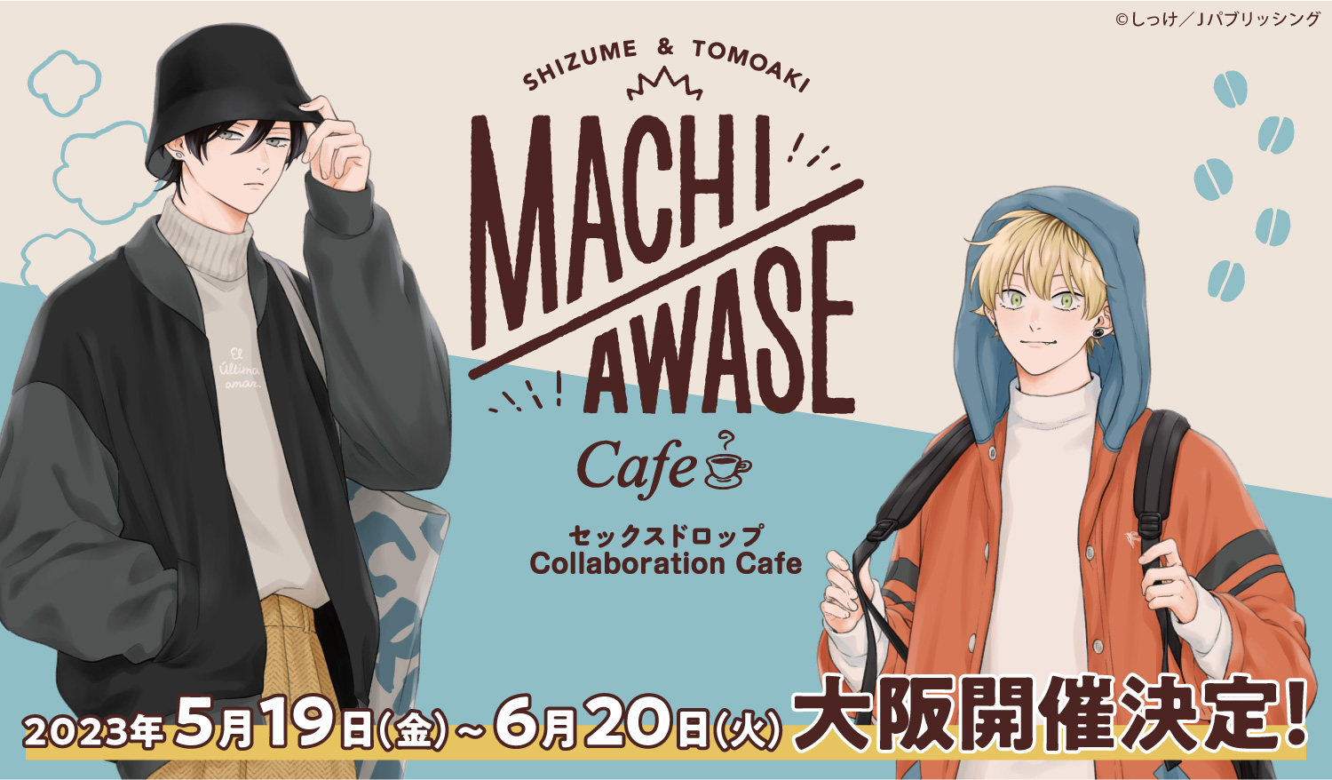 大阪】『MACHIAWASE Cafe』セックスドロップ-しっけ先生- | emocafe