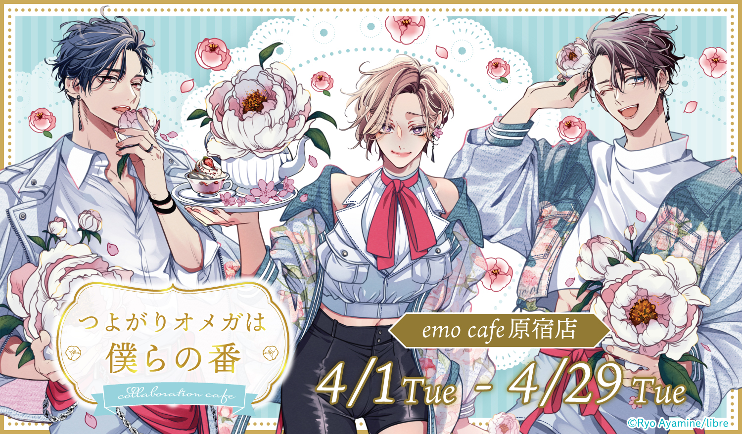 原宿】「つよがりオメガは僕らの番」コラボレーションカフェ | emocafe
